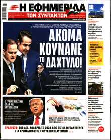 Η ΕΦΗΜΕΡΙΔΑ ΤΩΝ ΣΥΝΤΑΚΤΩΝ