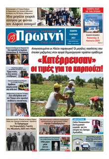 ΠΡΩΙΝΗ ΗΛΕΙΑΣ