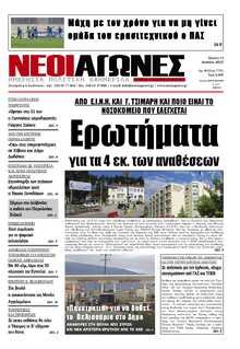 ΝΕΟΙ ΑΓΩΝΕΣ ΗΠΕΙΡΟΥ