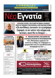 ΝΕΑ ΕΓΝΑΤΙΑ ΚΑΒΑΛΑΣ