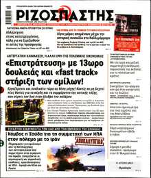 ΡΙΖΟΣΠΑΣΤΗΣ