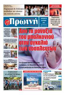 ΠΡΩΙΝΗ ΗΛΕΙΑΣ