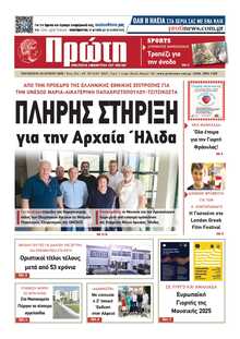 ΠΡΩΤΗ ΗΛΕΙΑΣ 