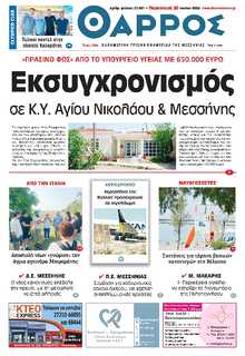 ΘΑΡΡΟΣ ΜΕΣΣΗΝΙΑΣ