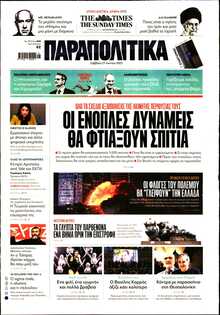 ΠΑΡΑΠΟΛΙΤΙΚΑ