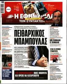 Η ΕΦΗΜΕΡΙΔΑ ΤΩΝ ΣΥΝΤΑΚΤΩΝ