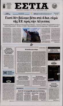 ΕΣΤΙΑ
