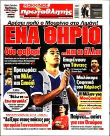ΠΡΩΤΑΘΛΗΤΗΣ ΤΗΣ ΚΥΡΙΑΚΗΣ