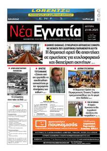ΝΕΑ ΕΓΝΑΤΙΑ ΚΑΒΑΛΑΣ