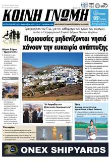 ΚΟΙΝΗ ΓΝΩΜΗ ΚΥΚΛΑΔΩΝ