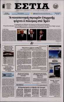 ΕΣΤΙΑ
