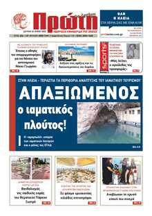 ΠΡΩΤΗ ΗΛΕΙΑΣ 