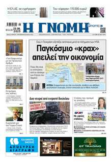 ΓΝΩΜΗ ΠΑΤΡΩΝ  