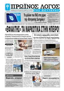 ΠΡΩΙΝΟΣ ΛΟΓΟΣ ΙΩΑΝΝΙΝΩΝ