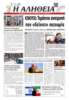 ΑΛΗΘΕΙΑ ΧΙΟΥ