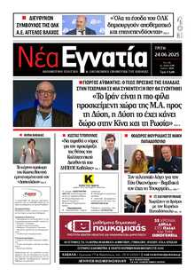 ΝΕΑ ΕΓΝΑΤΙΑ ΚΑΒΑΛΑΣ
