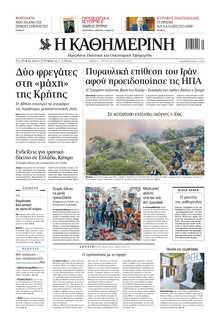 ΚΑΘΗΜΕΡΙΝΗ