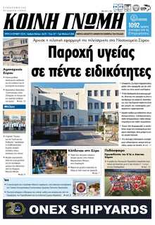 ΚΟΙΝΗ ΓΝΩΜΗ ΚΥΚΛΑΔΩΝ