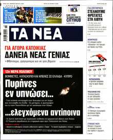 ΤΑ ΝΕΑ