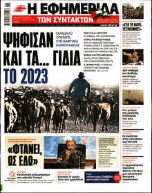Η ΕΦΗΜΕΡΙΔΑ ΤΩΝ ΣΥΝΤΑΚΤΩΝ