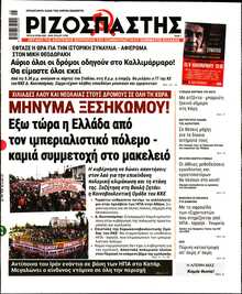 ΡΙΖΟΣΠΑΣΤΗΣ