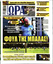 ΩΡΑ ΤΩΝ ΣΠΟΡ