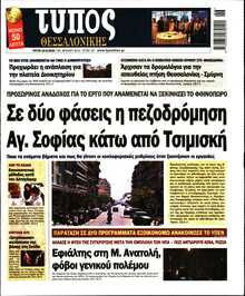 ΤΥΠΟΣ ΘΕΣΣΑΛΟΝΙΚΗΣ
