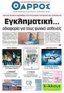 ΘΑΡΡΟΣ ΜΕΣΣΗΝΙΑΣ