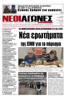 ΝΕΟΙ ΑΓΩΝΕΣ ΗΠΕΙΡΟΥ