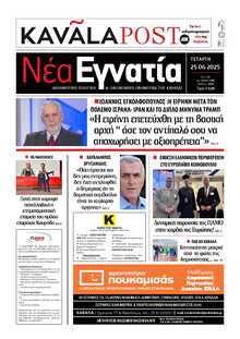 ΝΕΑ ΕΓΝΑΤΙΑ ΚΑΒΑΛΑΣ