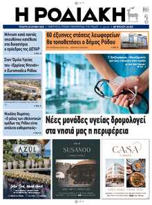 ΡΟΔΙΑΚΗ