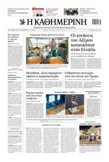 ΚΑΘΗΜΕΡΙΝΗ