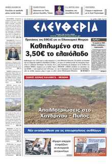 ΕΛΕΥΘΕΡΙΑ ΚΑΛΑΜΑΤΑΣ