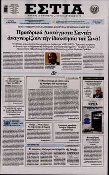 ΕΣΤΙΑ