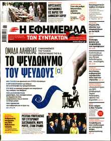 Η ΕΦΗΜΕΡΙΔΑ ΤΩΝ ΣΥΝΤΑΚΤΩΝ