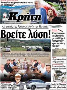 ΝΕΑ ΚΡΗΤΗ ΗΡΑΚΛΕΙΟΥ