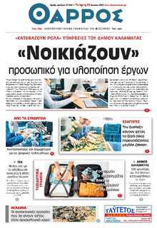 ΘΑΡΡΟΣ ΜΕΣΣΗΝΙΑΣ