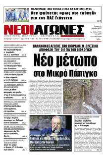 ΝΕΟΙ ΑΓΩΝΕΣ ΗΠΕΙΡΟΥ
