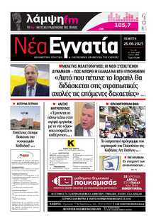 ΝΕΑ ΕΓΝΑΤΙΑ ΚΑΒΑΛΑΣ