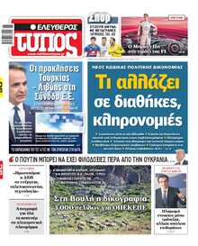 ΕΛΕΥΘΕΡΟΣ ΤΥΠΟΣ