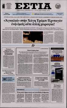 ΕΣΤΙΑ