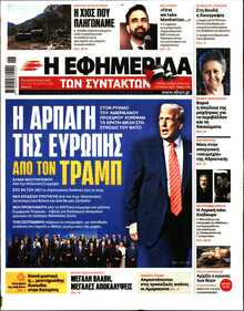 Η ΕΦΗΜΕΡΙΔΑ ΤΩΝ ΣΥΝΤΑΚΤΩΝ