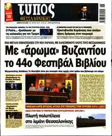 ΤΥΠΟΣ ΘΕΣΣΑΛΟΝΙΚΗΣ