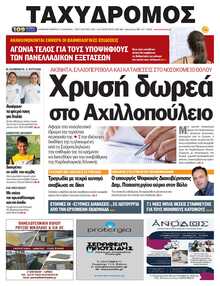 ΤΑΧΥΔΡΟΜΟΣ ΜΑΓΝΗΣΙΑΣ