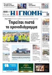 ΓΝΩΜΗ ΠΑΤΡΩΝ  