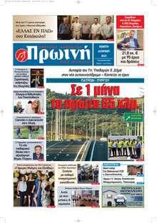 ΠΡΩΙΝΗ ΗΛΕΙΑΣ