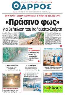 ΘΑΡΡΟΣ ΜΕΣΣΗΝΙΑΣ