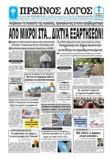 ΠΡΩΙΝΟΣ ΛΟΓΟΣ ΙΩΑΝΝΙΝΩΝ