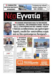 ΝΕΑ ΕΓΝΑΤΙΑ ΚΑΒΑΛΑΣ