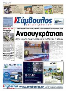 ΣΥΜΒΟΥΛΟΣ ΕΠΙΧΕΙΡΗΣΕΩΝ  ΑΧΑΙΑΣ